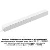 Драйвер для шинопровода Novotech Smal (Смал) 359217