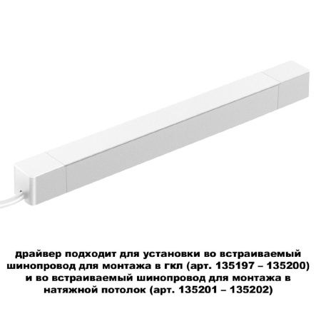 Драйвер для шинопровода Novotech Smal (Смал) 359217