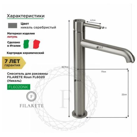 Смеситель для раковины Filarete Roun FL6020NK на столешницу никель