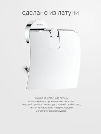Бумагодержатель Artwelle Harmonie HAR 048