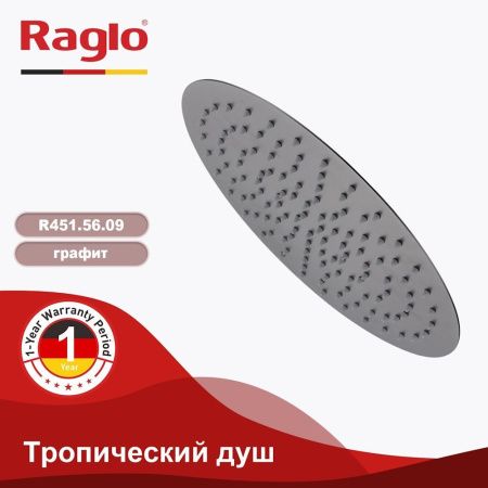 Верхний душ Raglo R451 R451.56.09 серый
