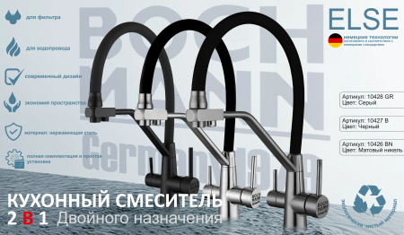 Смеситель для кухни BOCH MANN ELSE BN BM10426 на раковину/на столешницу никель матовый