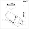 Спот Novotech NAIL (НАИЛ) 359222