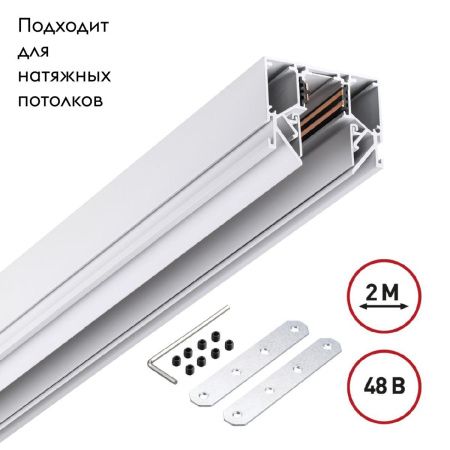 Низковольтный шинопровод Novotech Shino (Схино) 135241