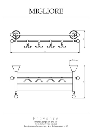 Полка-держатель для полотенец с 4-мя крючками Migliore Provance 17667
