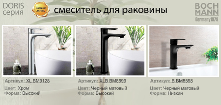 Смеситель BOCH MANN DORIS XL BM9128 на раковину/на столешницу хром