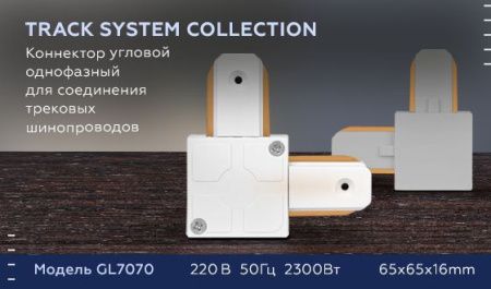 Коннектор угловой однофазный Ambrella Light Track System (Трацк Сыстем) GL7070