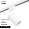 Трековый светильник Lightstar Track 1 white (Трацк 1 вхите) R1T436