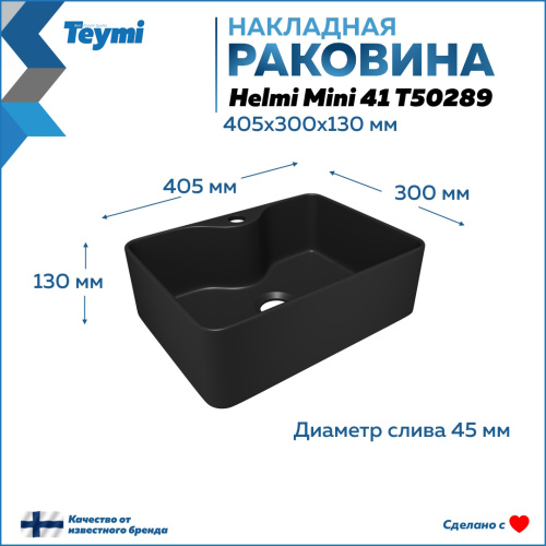 Раковина из сантехнического фарфора Teymi Helmi T50289 41х30 накладная цвет черный матовый - фото 3