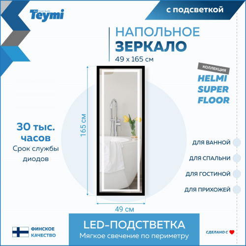Зеркало в ванную Teymi Helmi Super Floor T20242 49х165 - фото 3