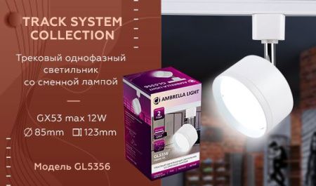 Трековый однофазный светильник Ambrella Light Track System (Трацк Сыстем) GL5356
