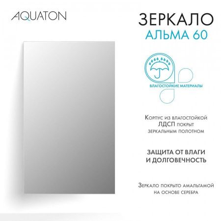 Зеркало Aquaton Альма 1A287702A3010 60х100 подвесное