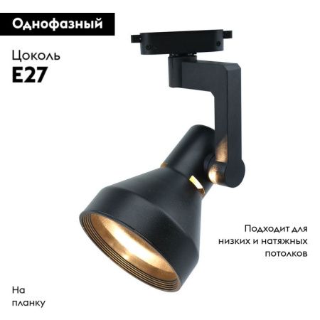 Трековый светильник Arte Lamp Nido (Нидо) A5108PL-1BK