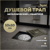 Душевой трап Teymi Helmi T90323 в пол