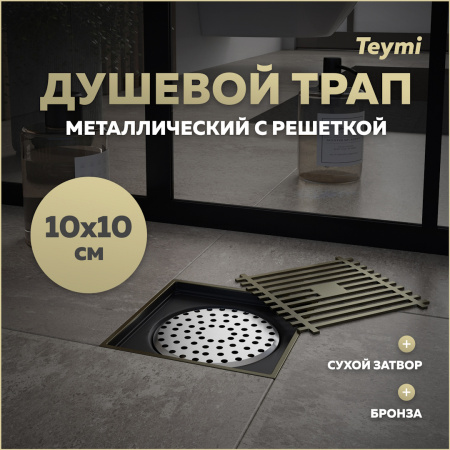 Душевой трап Teymi Helmi T90323 в пол