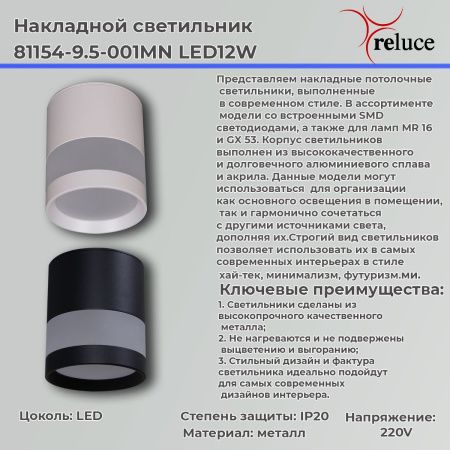 Светильник накладной Reluce 81154-9.5-001MN LED12W WH