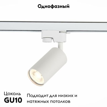 Трековый светильник ST Luce Solt (Солт) ST300.506.01