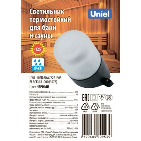 Светильник настенный Uniel UWL-K02R 60W/E27 IP65 BLACK