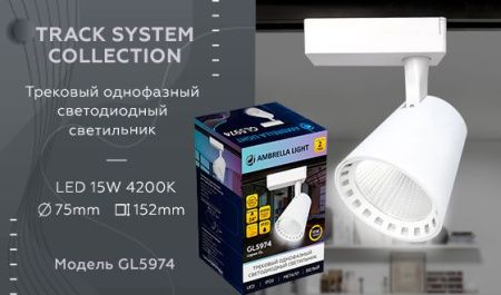 Трековый однофазный светильник Ambrella Light Track System (Трацк Сыстем) GL5974