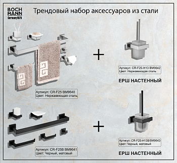 Набор аксессуаров BOCH MANN BM9641