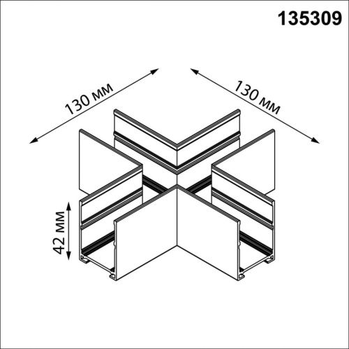 Соединитель X в комплекте соединительная планка (4 шт.) Novotech Vector (Вецтор) 135309 - фото 2