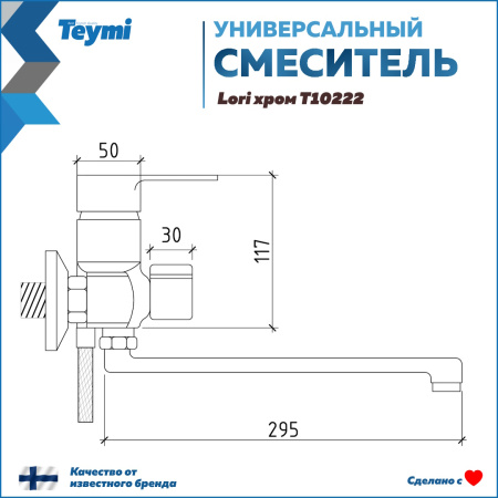 Смеситель для ванны Teymi Lori T10222 настенный хром