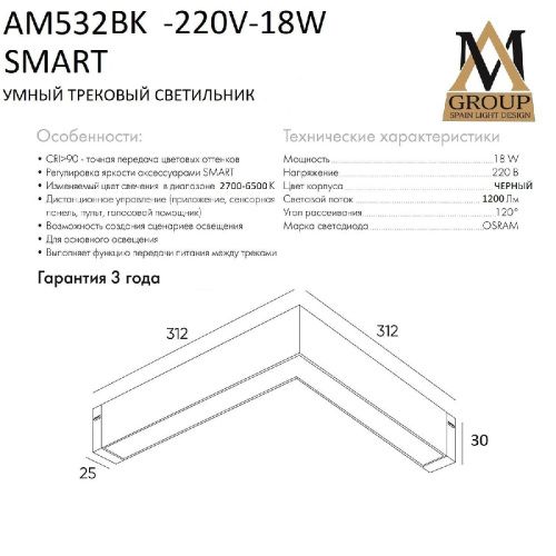 Трековый однофазный светильник AM Group Smart Opal (Смарт Опал) AM532 BK-220V-18W SMART - фото 3