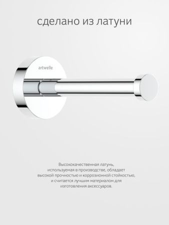 Бумагодержатель Artwelle Harmonie HAR 049