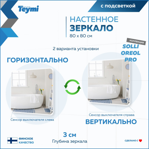 Зеркало в ванную Teymi Solli Oreol Pro T20260 80х80 - фото 5