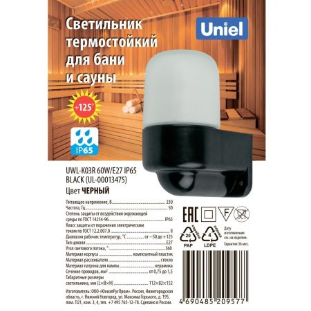 Светильник настенный Uniel UWL-K03R 60W/E27 IP65 BLACK
