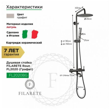 Душевая стойка Filarete FL2020BG настенная цвет серый