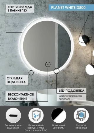 Зеркало Continent Planet White ЗЛП691 80х80 подвесное