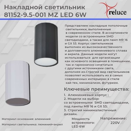 Светильник накладной Reluce 81152-9.5-001MZ LED6W WT