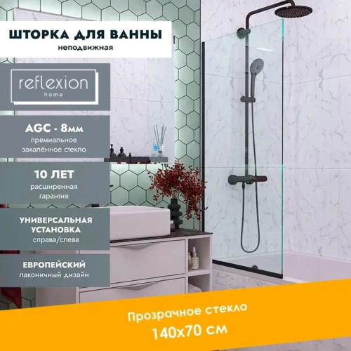 Душевая шторка на ванну Reflexion Fix RX14070CBL-03 70х140 стекло прозрачное профиль черный ориентация универсальная - фото 5