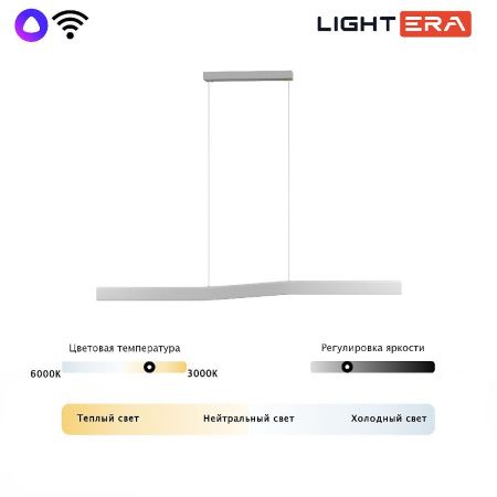 Линейный подвесной светильник Lightera Canzas (Цанзас) LE109L-120W WIFI