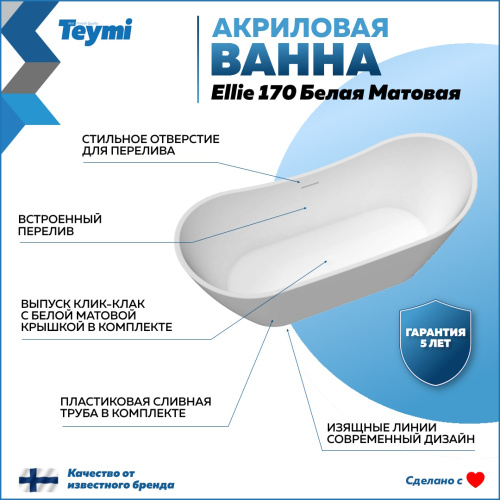 Ванна акриловая Teymi Ellie T130115 170х79,5 отдельностоящая овальная - фото 2