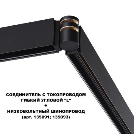 Соединитель с токопроводом Novotech Flum (Флум) 135249