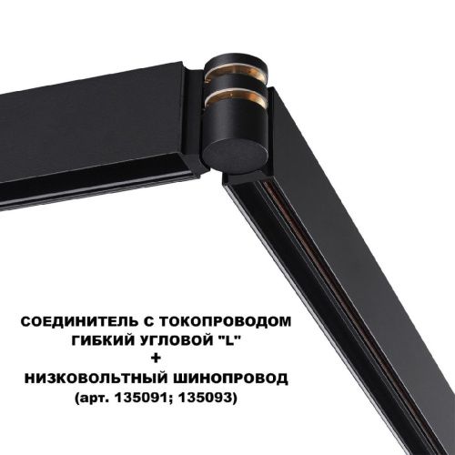 Соединитель с токопроводом Novotech Flum (Флум) 135249 - фото 2