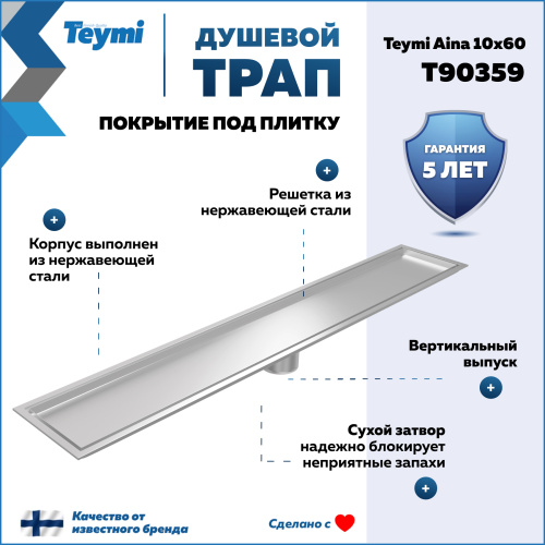 Душевой лоток Teymi Aina T90359 в пол - фото 2
