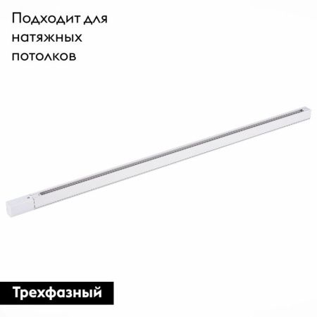 Шинопровод трехфазный накладной ST Luce ST030.519.00