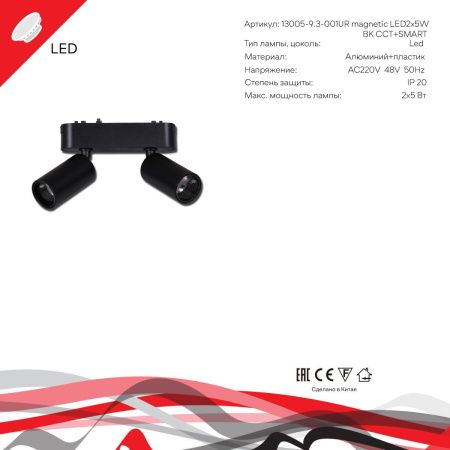 Трековый магнитный светильник Reluce 13005-9.3-002UR magnetic LED2x5W BK CCT+SMART