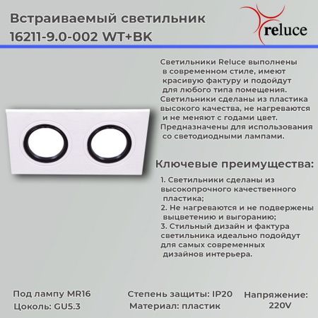 Светильник точечный Reluce 16211-9.0-002 WT+BK
