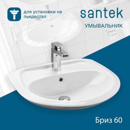 Раковина из сантехнического фарфора Santek Бриз 1WH110466 60х50 подвесная цвет белый 1 отверстие под смеситель