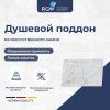 Душевой поддон из искусственного камня RGW STE 52342910-15 100х90 белый без ножек