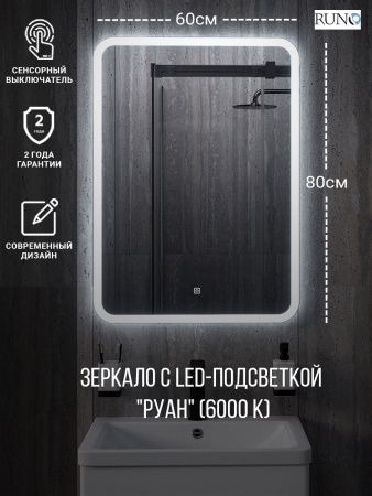 Зеркало с подсветкой Runo Руан 00-00001288 60х80