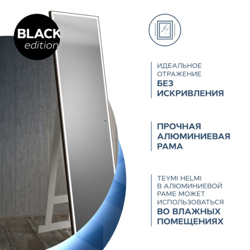 Зеркало в ванную Teymi Helmi Super Floor T20317IR 45х175 - фото 5