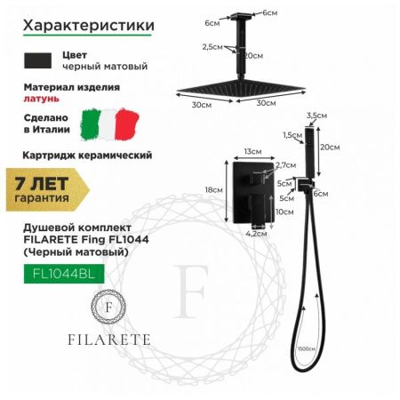 Душевая система Filarete FL1044BL встраиваемая в стену цвет черный