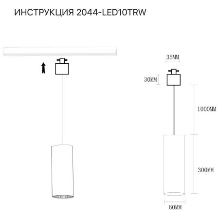 Трековый светильник Simple Story 2044 2044-LED10TRW
