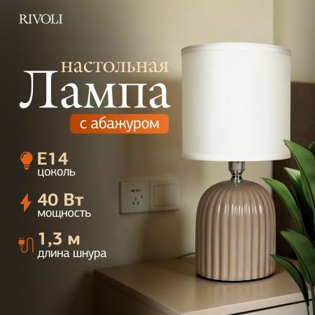 Настольная лампа Rivoli May (Маы) Б0070133