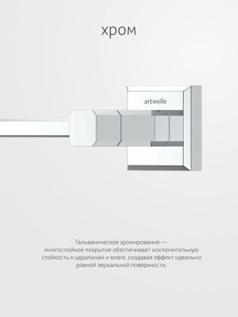 Полотенцедержатель Artwelle HAGEL 991245